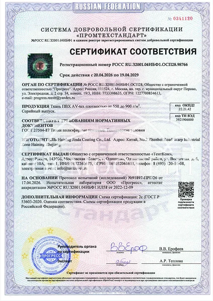 Сертификат соответствия на тентовое ПВХ-полотно AV-tex