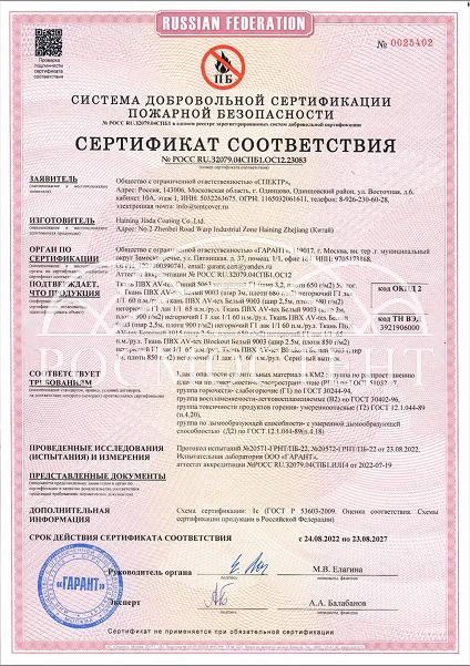 Сертификат пожарной безопасности на тентовое ПВХ-полотно AV-tex
