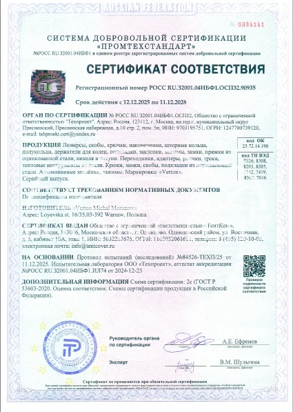 Сертификат соответствия на фурнитуру Verton (люверсы, крючки, кольца)