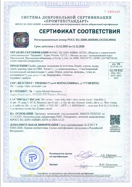 Сертификат соответствия на фурнитуру Verton (скобы, накладки, ремни)